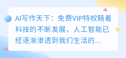 ai写作天下免费vip
