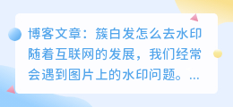簇白发怎么去水印