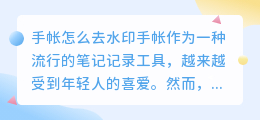 手帐怎么去水印