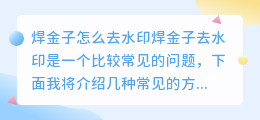 焊金子怎么去水印