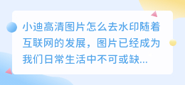 小迪高清图片怎么去水印