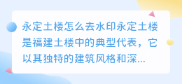 永定土楼怎么去水印