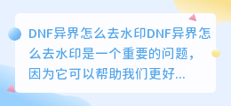 DNF异界怎么去水印