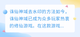 诛仙神域怎么去水印