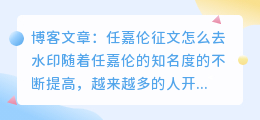 任嘉伦征文怎么去水印