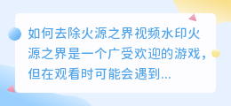 火源之界怎么去水印