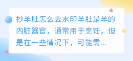 抄羊肚怎么去水印