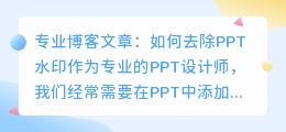 怎么去ppt水印