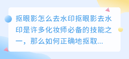 抠眼影怎么去水印