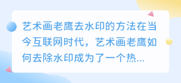 艺术画老鹰怎么去水印