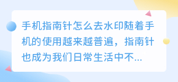 手机指南针怎么去水印