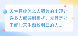 天生颈纹怎么去水印