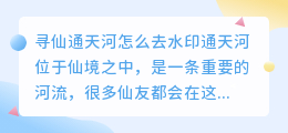 寻仙通天河怎么去水印