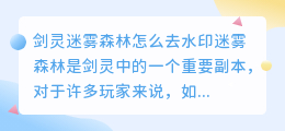剑灵迷雾森林怎么去水印