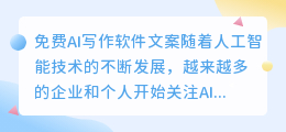 免费ai写作软件文案