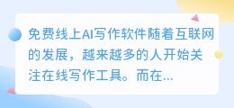 免费线上ai写作软件