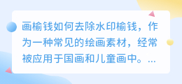 画榆钱怎么去水印