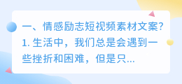 情感励志短视频素材文案?