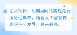 论文写作ai网站免费