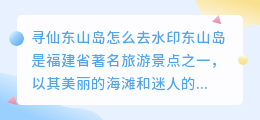 寻仙东山岛怎么去水印