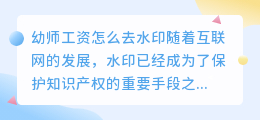 幼师工资怎么去水印