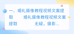 婚礼摄像教程视频文案提取
