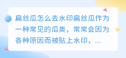 扁丝瓜怎么去水印