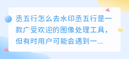 丞五行怎么去水印