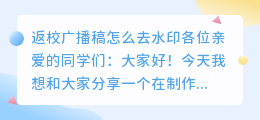 返校广播稿怎么去水印