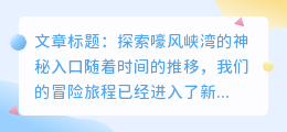 嚎风峡湾怎么去水印