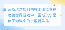 瓦斯琪尔怎么去水印