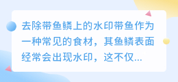 帶魚鳞怎么去水印