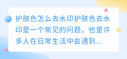 护肤色怎么去水印