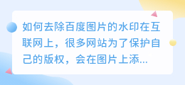 怎么去百度水印