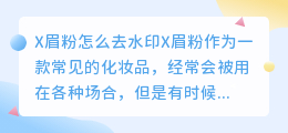 X眉粉怎么去水印