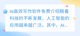 ai高效写作软件免费