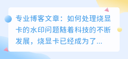 燒顯卡怎么去水印