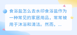 食浴盐怎么去水印