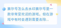 赛尔号怎么去水印