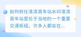 淮滨县车站怎么去水印