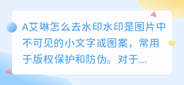 A艾琳怎么去水印