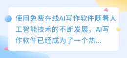 免费在线ai写作软件