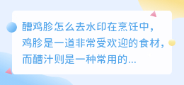 醩鸡胗怎么去水印