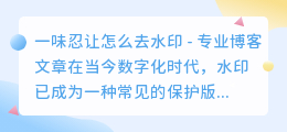一味忍让怎么去水印
