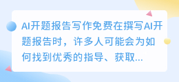ai开题报告写作免费