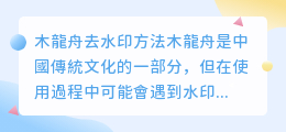 木龍舟怎么去水印