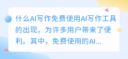 什么ai写作免费使用