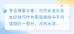 冷热水龙头怎么去水印
