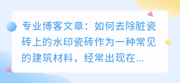 脏瓷砖怎么去水印