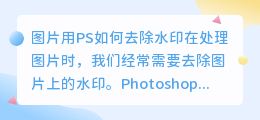 图片用ps怎么去水印